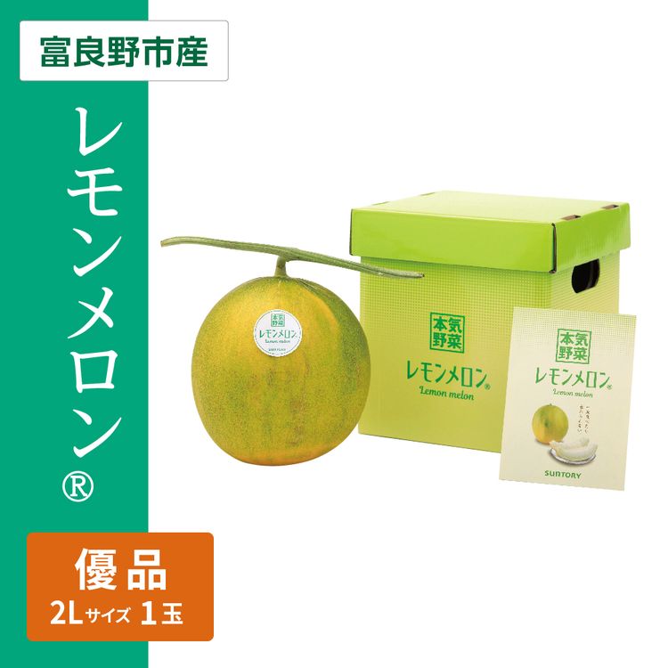 サントリー本気野菜 レモンメロン(R)　優品2L 1玉(標準1玉1.6kg以上)糖度13度以上