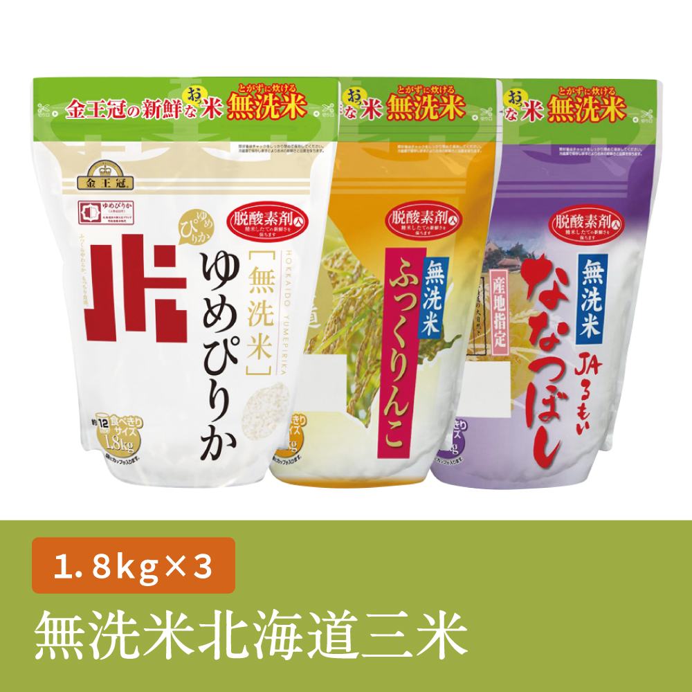 無洗米北海道三米