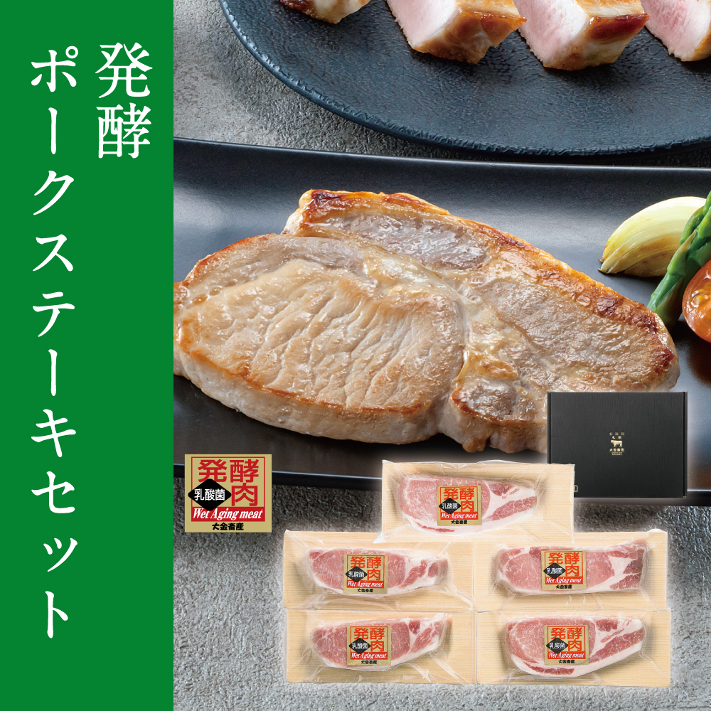 発酵ポークステーキセット