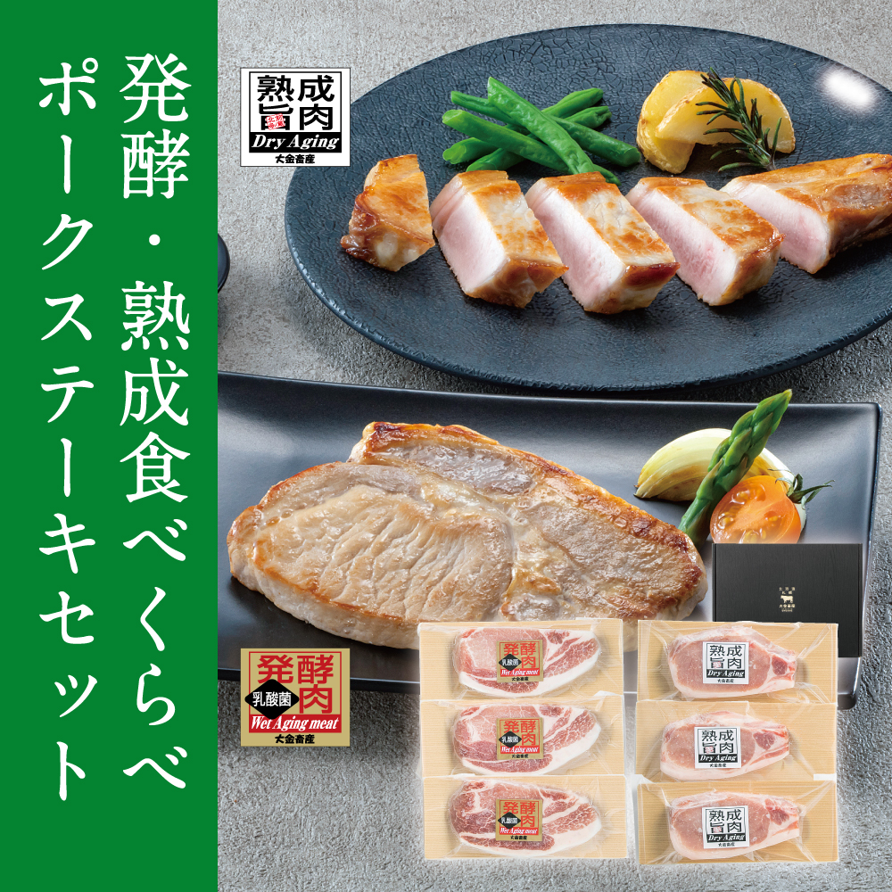 発酵・熟成食べくらべポークステーキセット