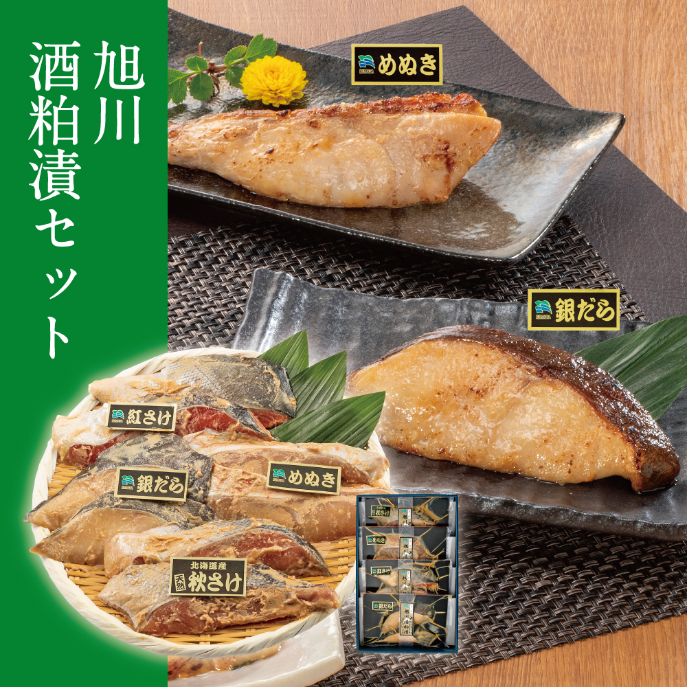 旭川酒粕漬セット