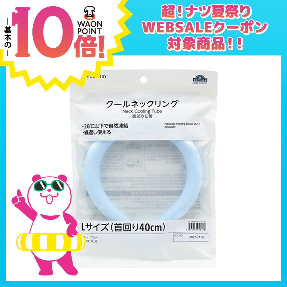 クールネックリング  ブルー