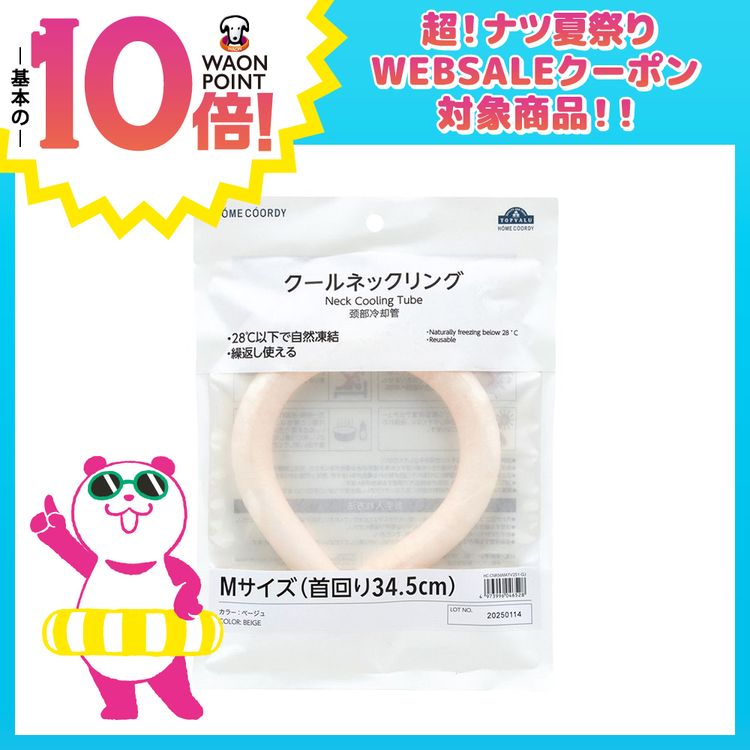 クールネックリング  ベージュ