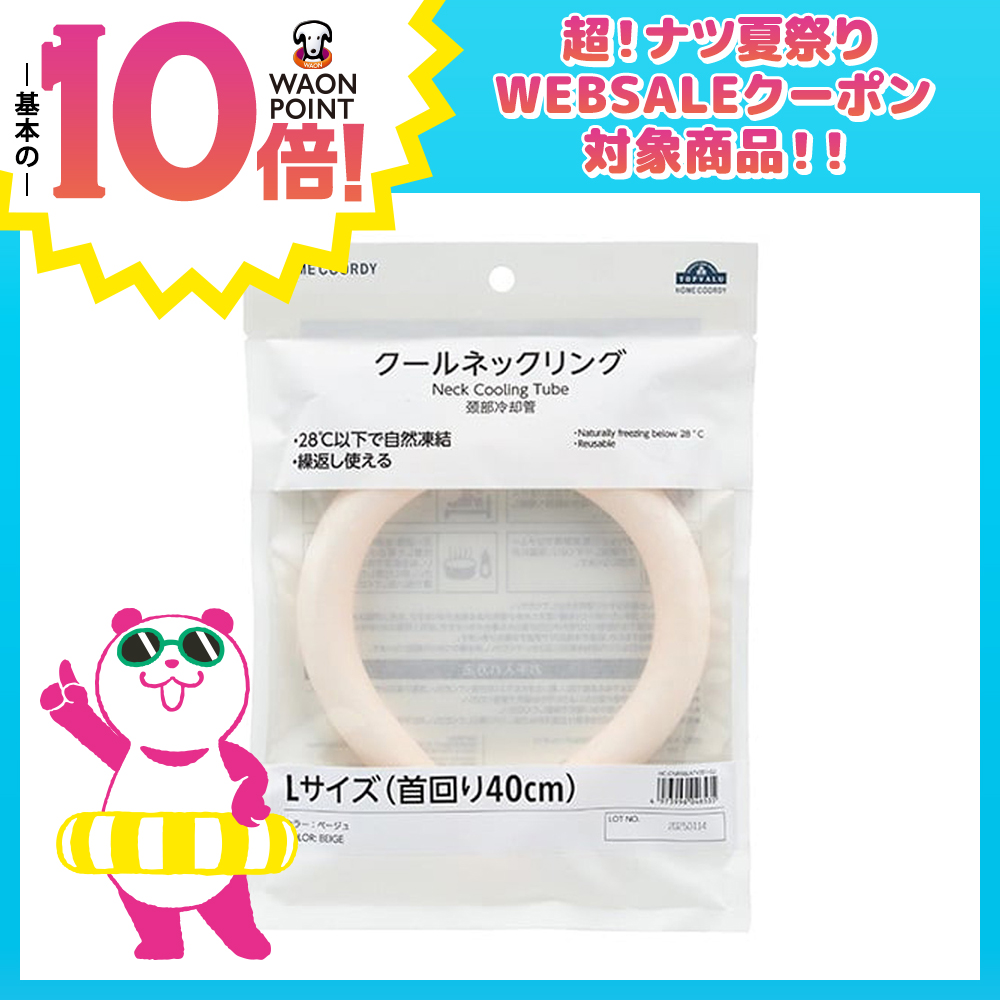 クールネックリング  ベージュ