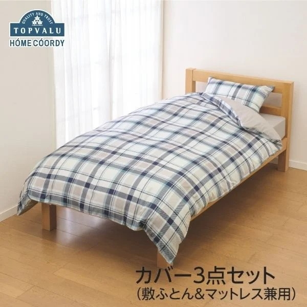 カバー3点セット　シングル　ブルー