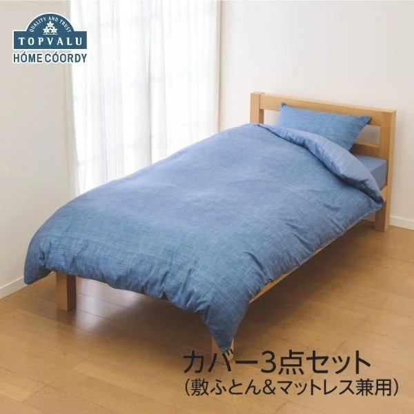 カバー3点セット　シングル　ネイビー