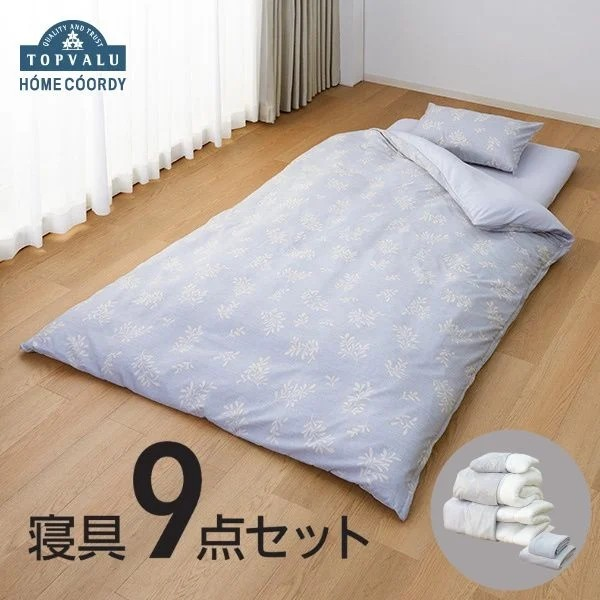 寝具9点セットHCーOL　シングルサイズ　グレー