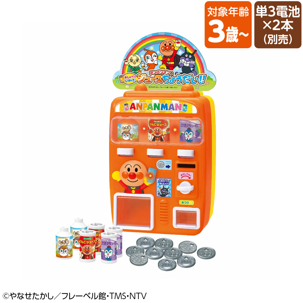 【12/22～12/26お届け】おしゃべりじはんき!アンパンマンのジュースちょうだい!!　