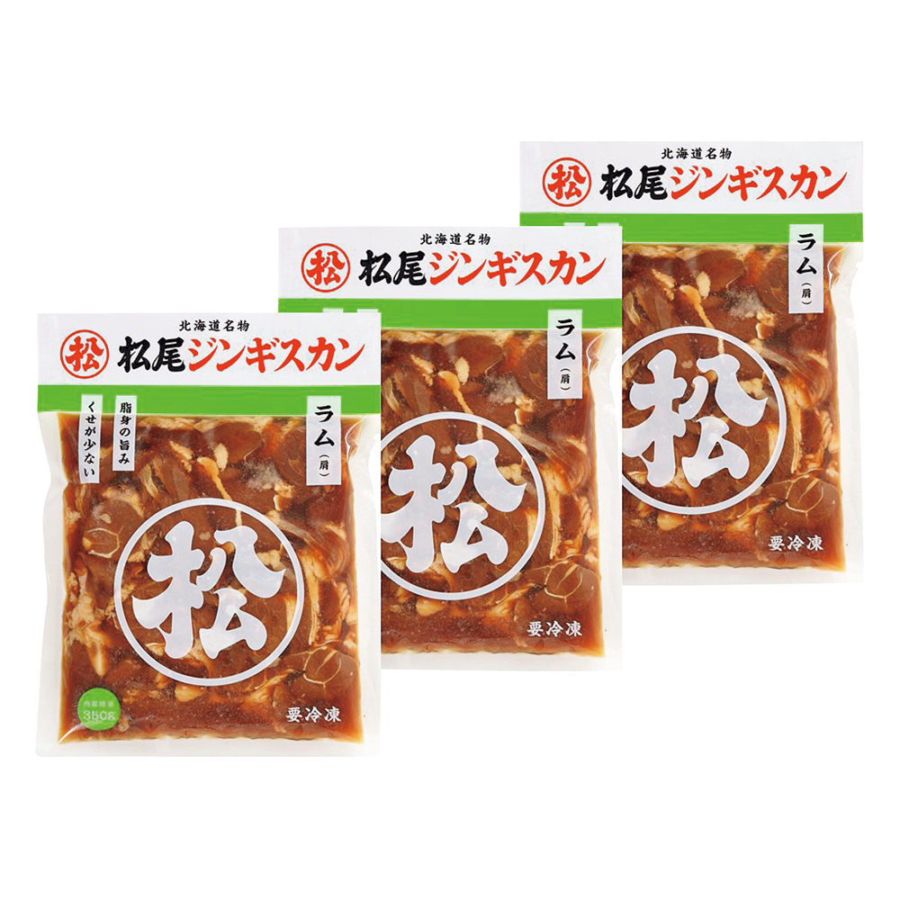 味付ラム3パックセット　AF