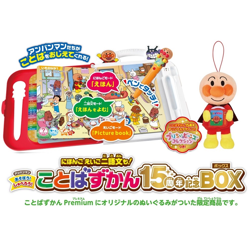 あそぼう!しゃべろう! ことばずかん15周年記念BOX