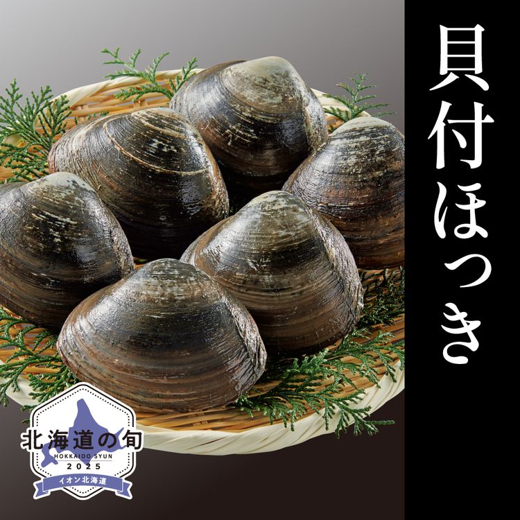 貝付ほっき　2.0kg