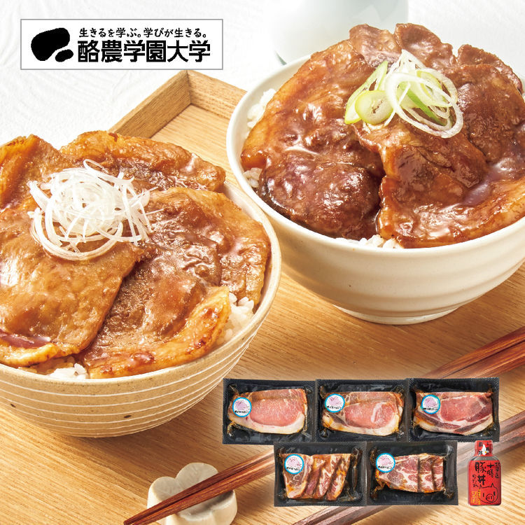 酪農学園大学豚肉使用 炭火風豚丼の具ギフト　