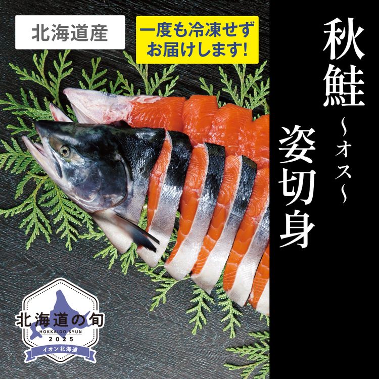 秋鮭姿切身(オス)　1尾1.8kg