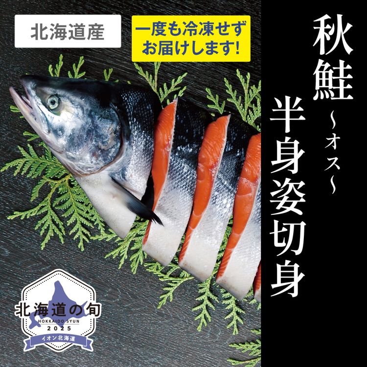 秋鮭半身姿切身(オス)　半身800g