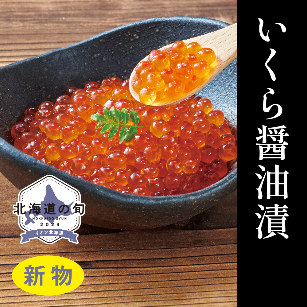 いくら醤油漬 150g