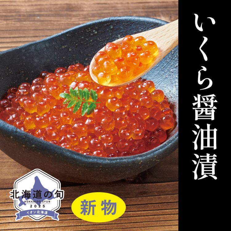 いくら醤油漬　150g
