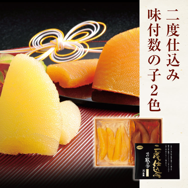 二度仕込み味付数の子2色B　