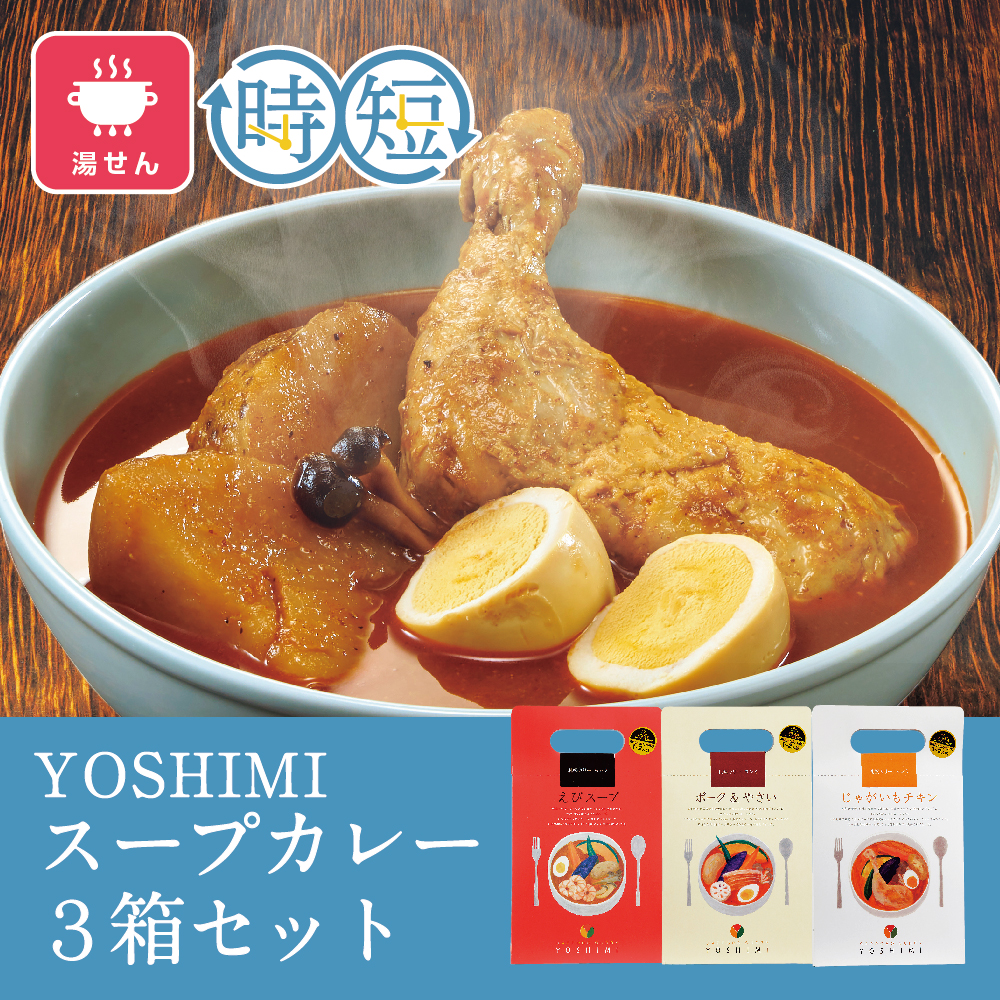 スープカレー3箱セット