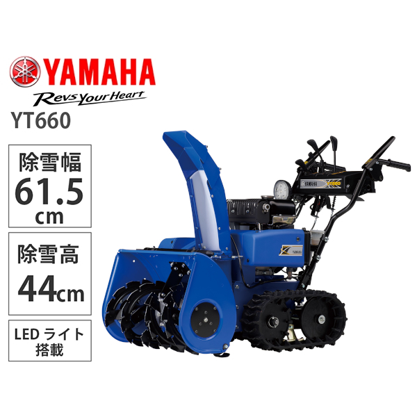 【10月以降順次お届け】YAMAHA 小型除雪機 YT660