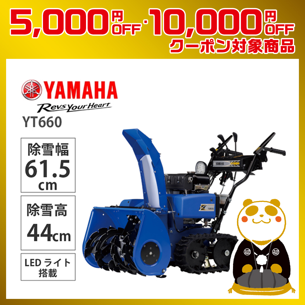 【10月下旬より順次お届け】YAMAHA　小型除雪機　ＹＴ６６０