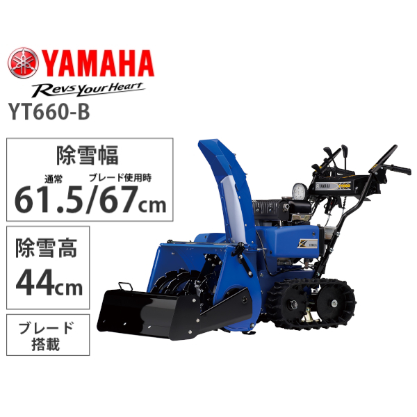 【10月以降順次お届け】YAMAHA ブレード搭載小型除雪機 YT660-B