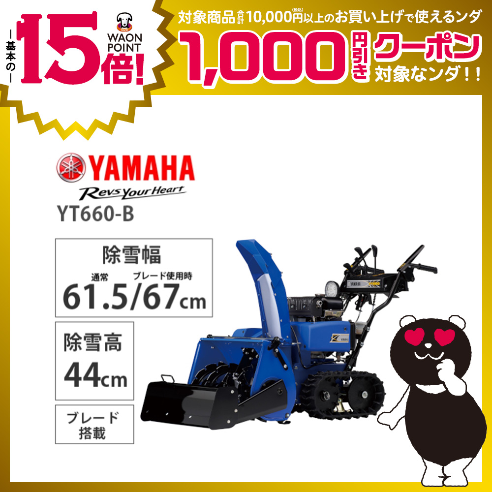 【10月下旬より順次お届け】YAMAHA　ブレード搭載小型除雪機　YT660-B 