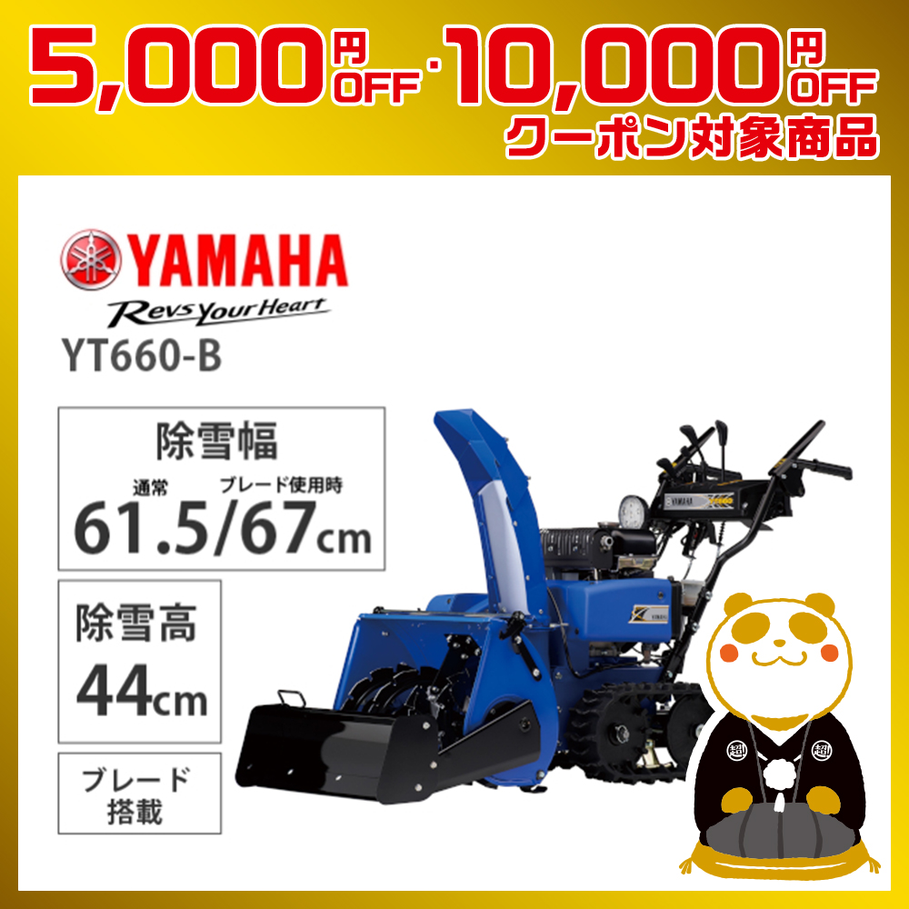 【10月下旬より順次お届け】YAMAHA　ブレード搭載小型除雪機　YT660-B