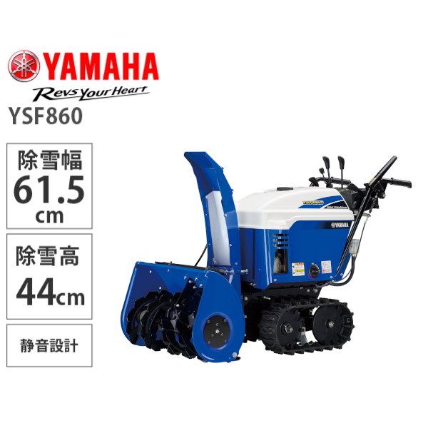 【10月以降順次お届け】YAMAHA 小型静音除雪機 YSF860