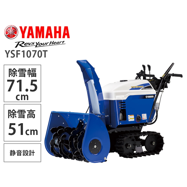 【10月以降順次お届け】YAMAHA 小型静音除雪機 YSF1070T