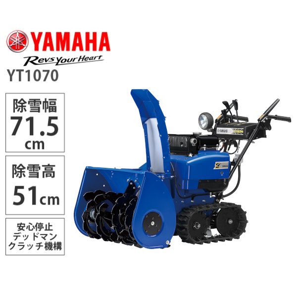 【10月以降順次お届け】YAMAHA 小型除雪機 YT1070