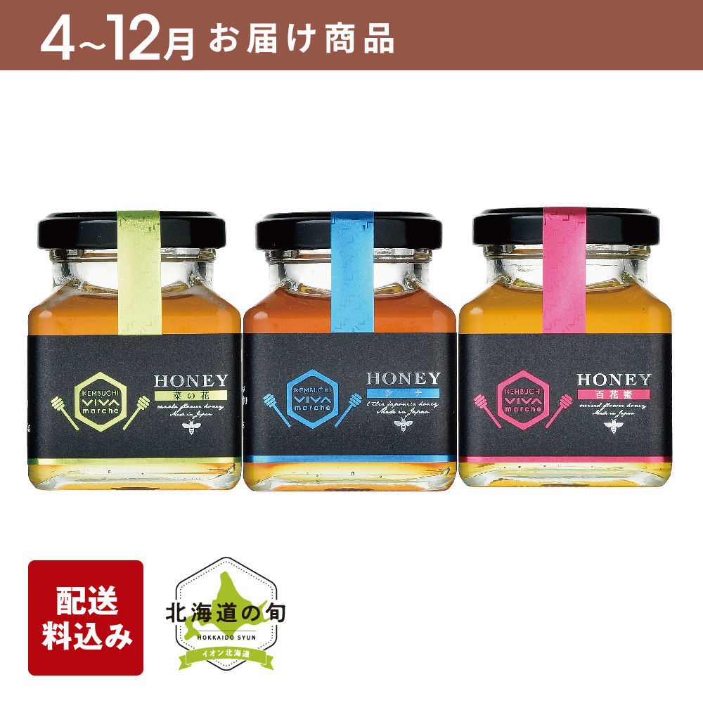 【4月～12月お届け商品】蜂蜜3種セット　