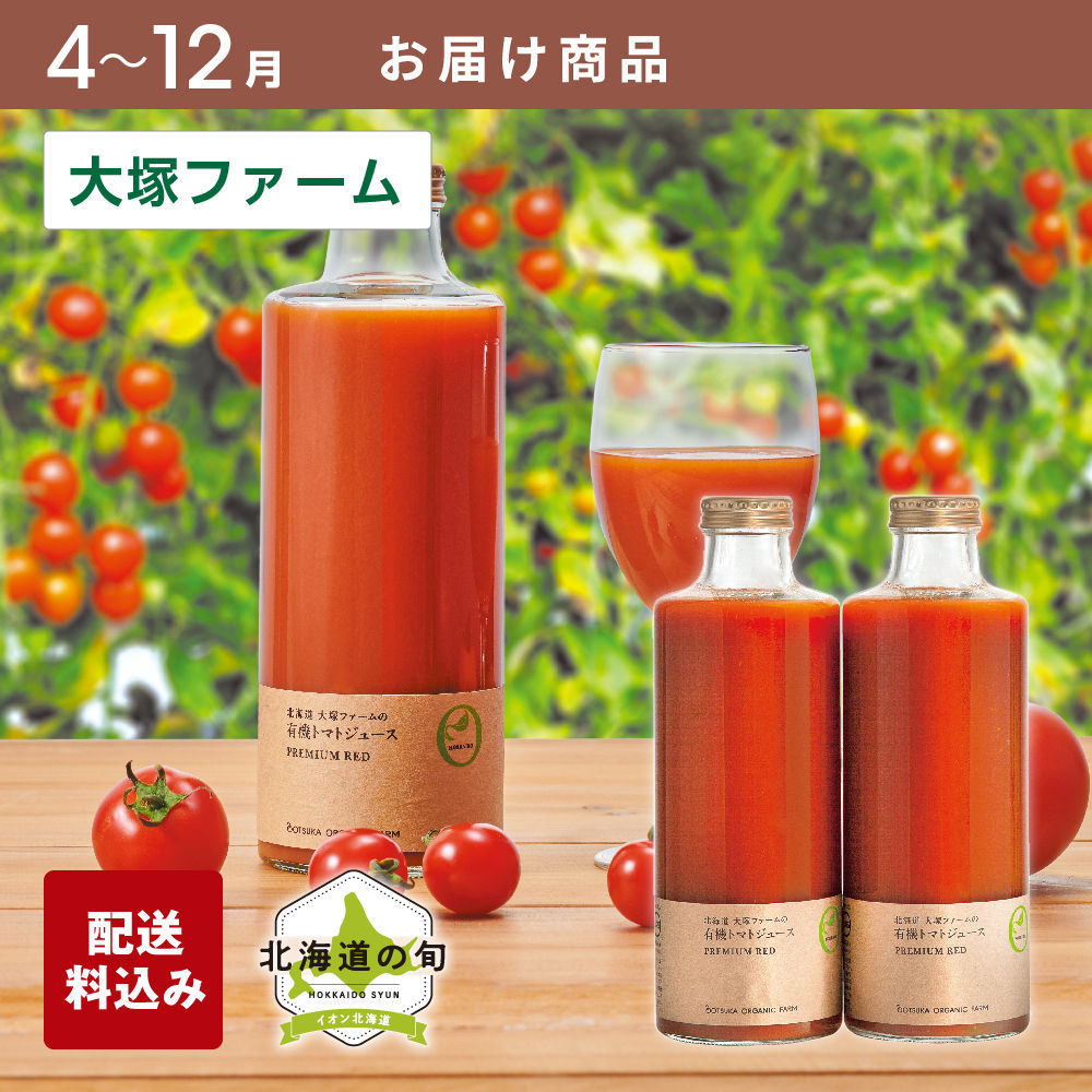 【4月～12月お届け商品】有機栽培トマトジュース　720ml×2
