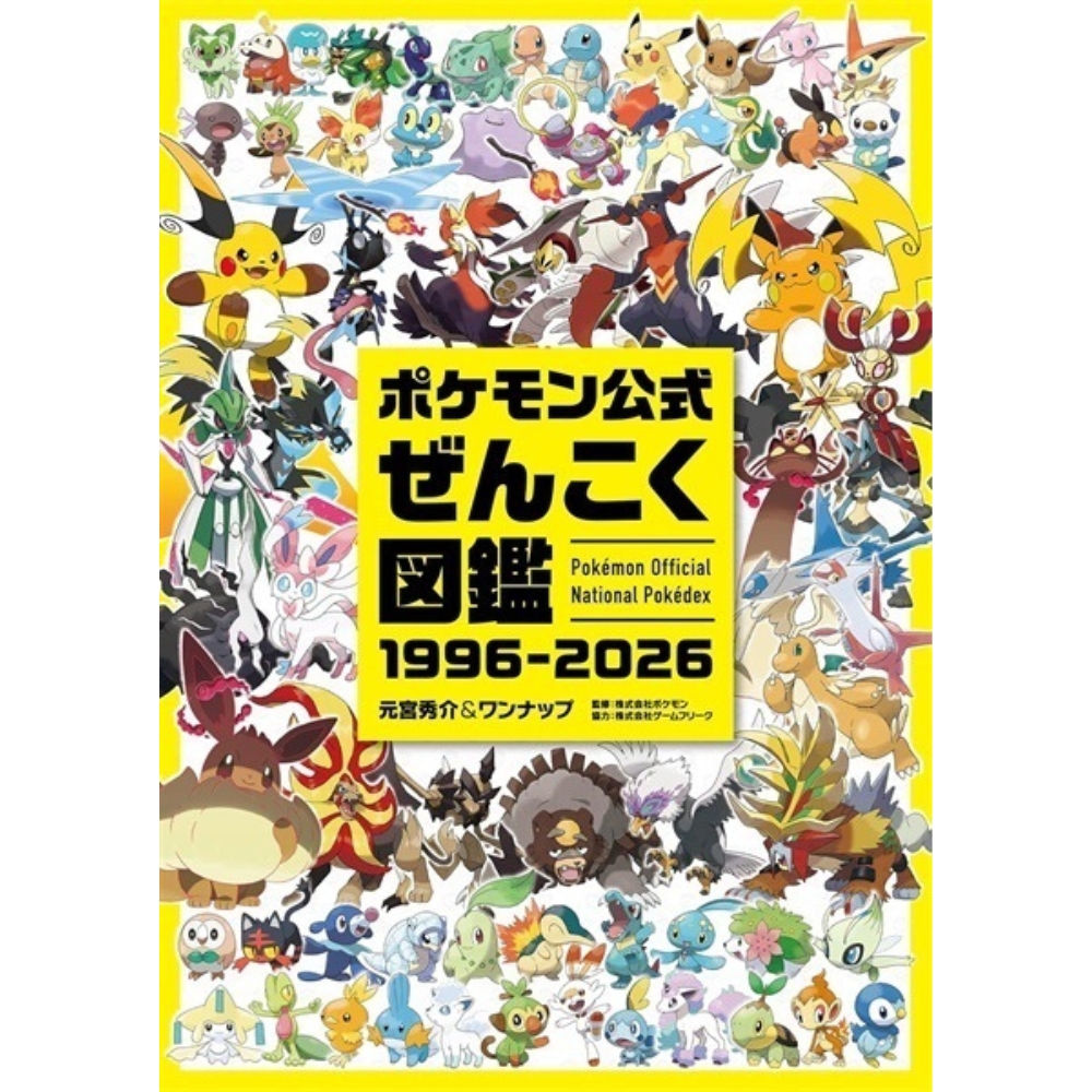 ポケモン公式ぜんこく図鑑 1996-2026 | イオン北海道 eショップ