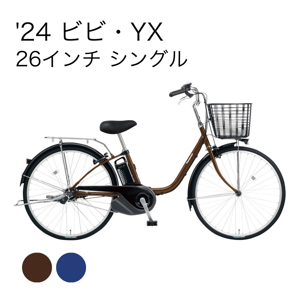 24 ビビ・YX[BE-FY612] 26インチ シングル アースブラウン | イオン
