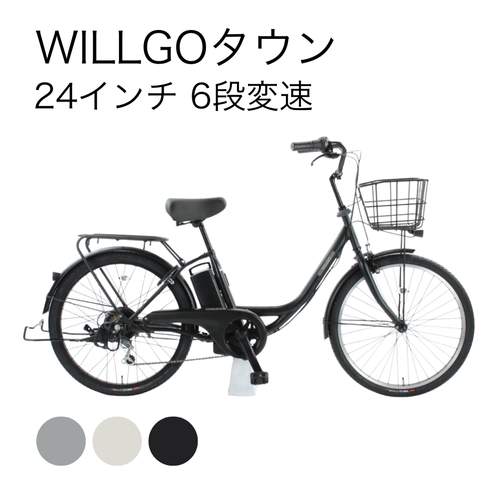 WILLGO タウン 24インチ 6段変速