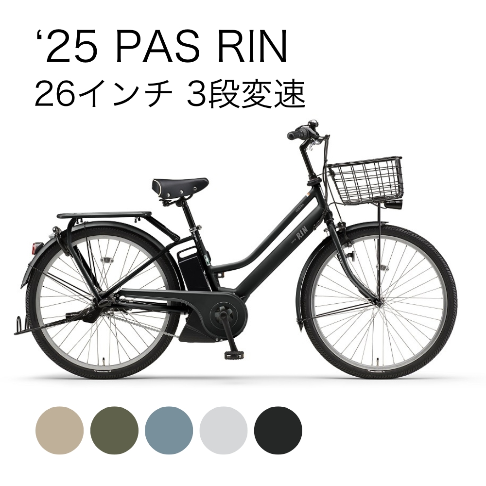 25'PAS RIN[PA26FGRN5J] 26インチ 3段変速