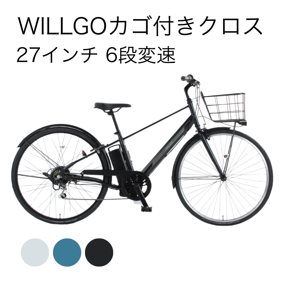 WILLGO カゴ付きクロス 27インチ 6段変速