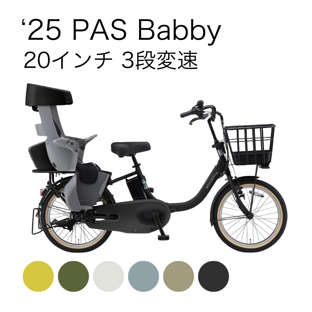 25'PAS Babby[PA20AGB5J] 20インチ 3段変速