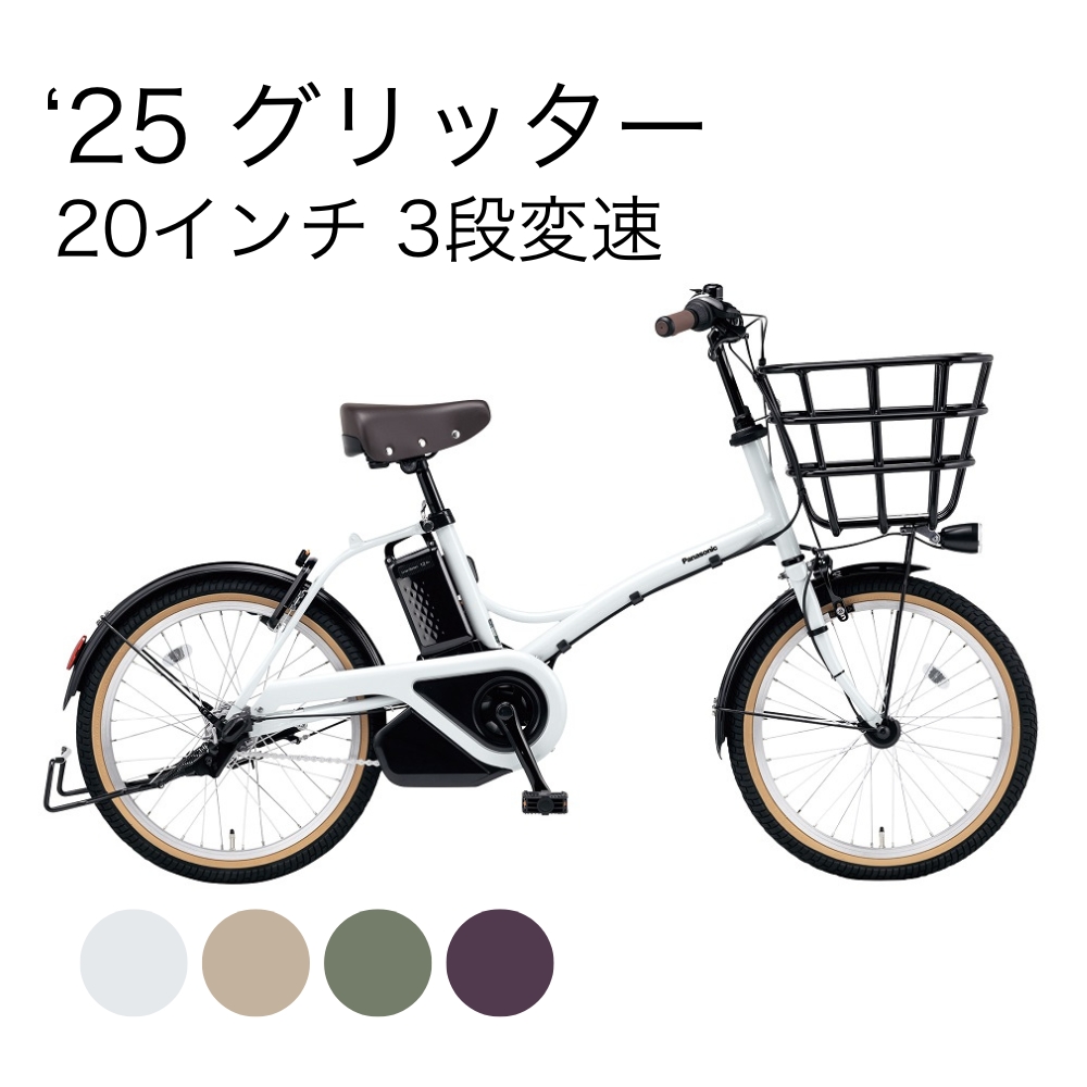 ‘25 グリッター［BE-FGL032］ 20インチ 3段変速