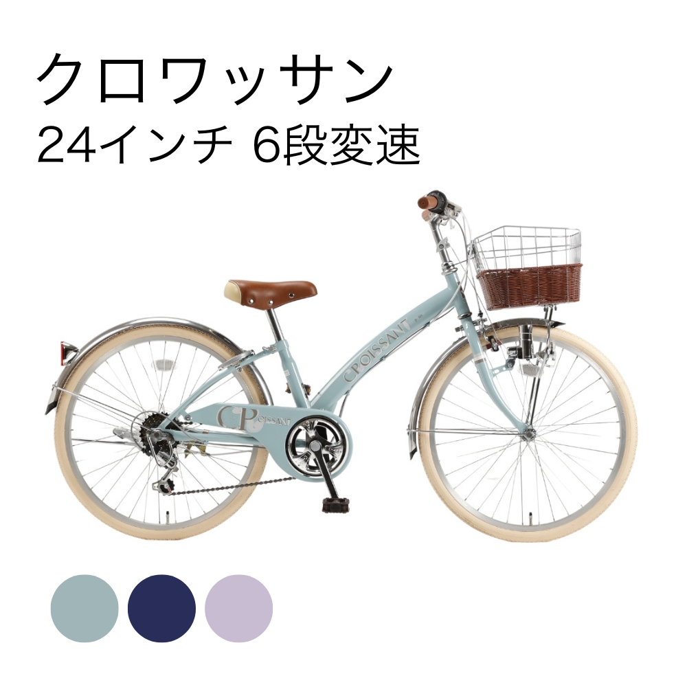 クロワッサン 24インチ 6段変速