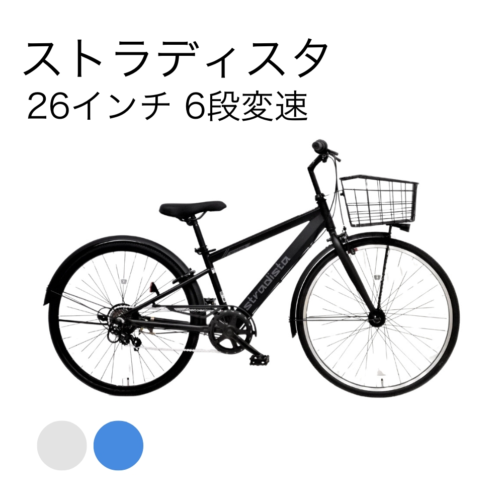 ストラディスタ 26インチ 6段変速