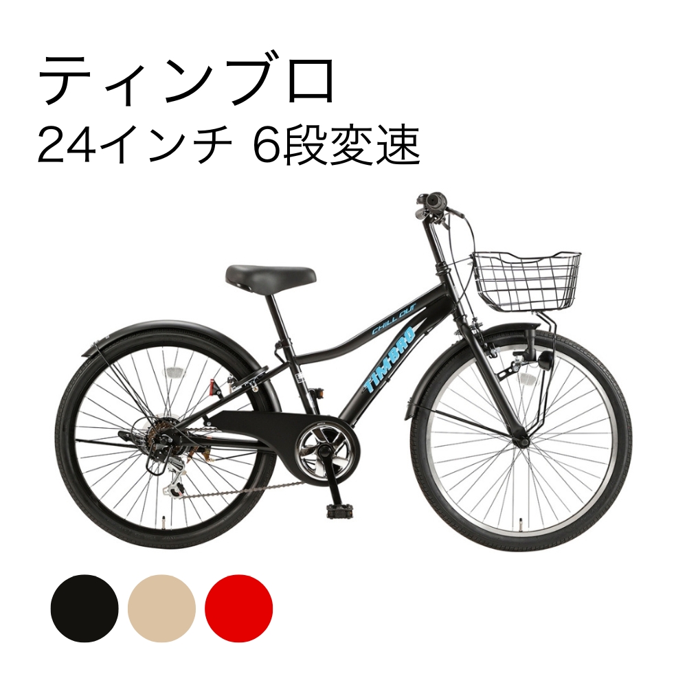 24インチ ジュニアサイクル FORTERA ZERO 6段切り替え カゴ付き 子供自転車