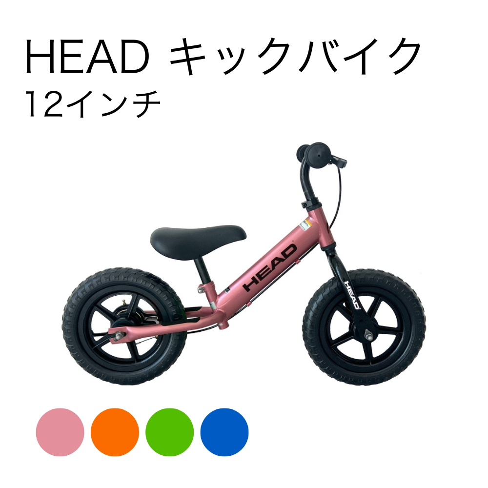 HEAD キックバイク 12インチ | イオン北海道 eショップ