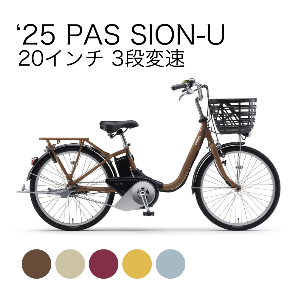 ‘25PAS SION-U[PA20LG5J] 20インチ 3段変速