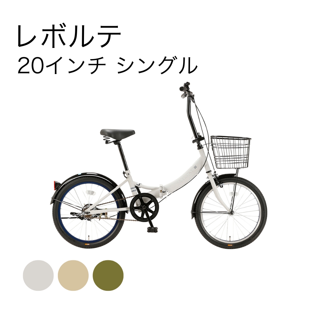 レボルテ 20インチ シングル