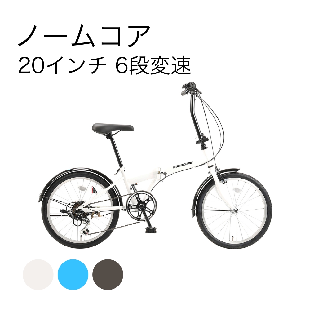 ノームコア 20インチ 6段変速