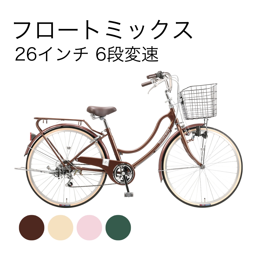 フロートミックス 26インチ 6段変速