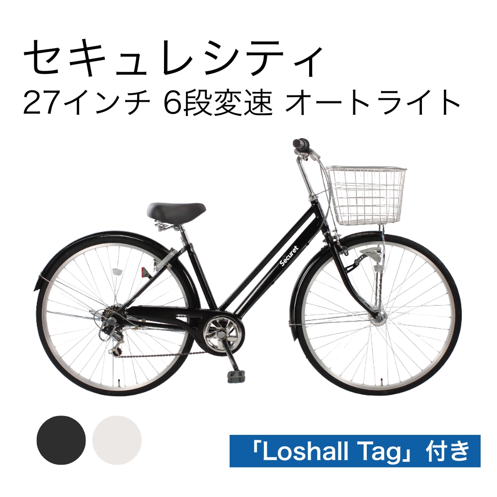 セキュレシティ 27インチ 6段変速 オートライト Loshall Tag付き