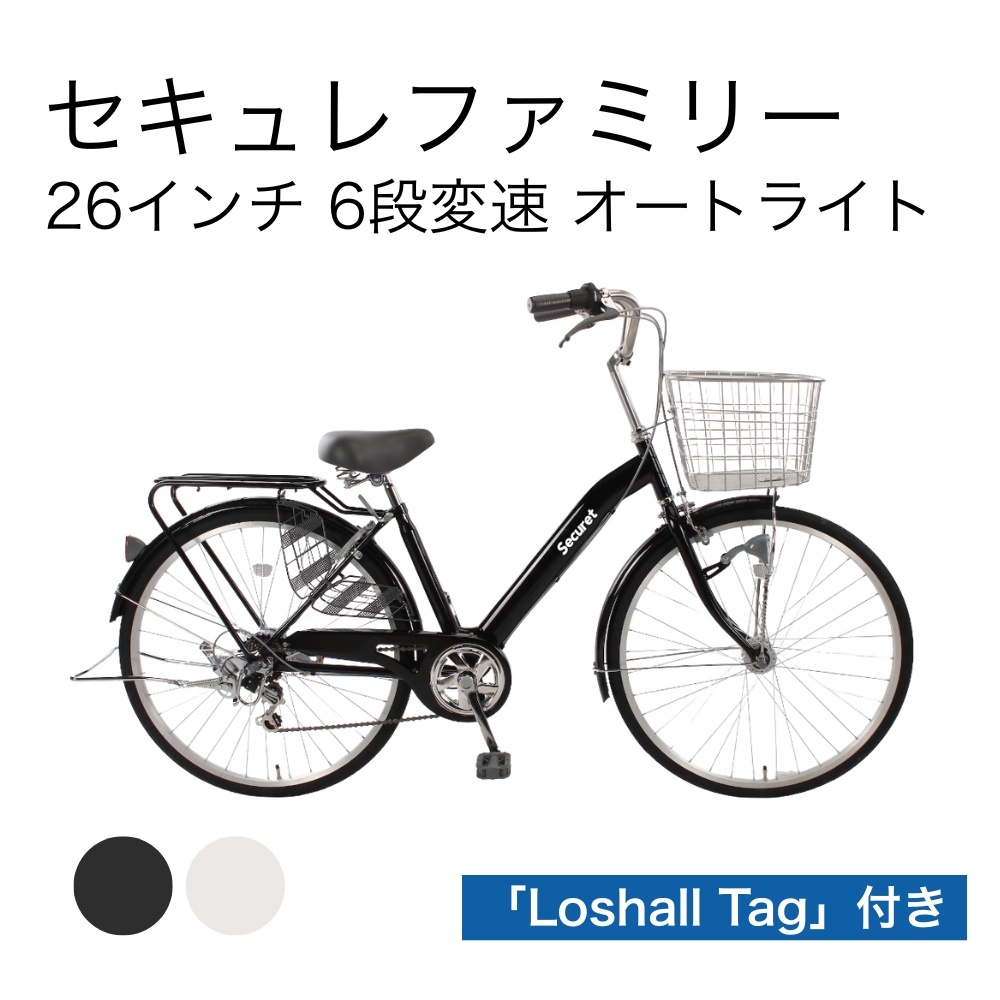 セキュレファミリー 26インチ 6段変速 オートライト Loshall Tag付き
