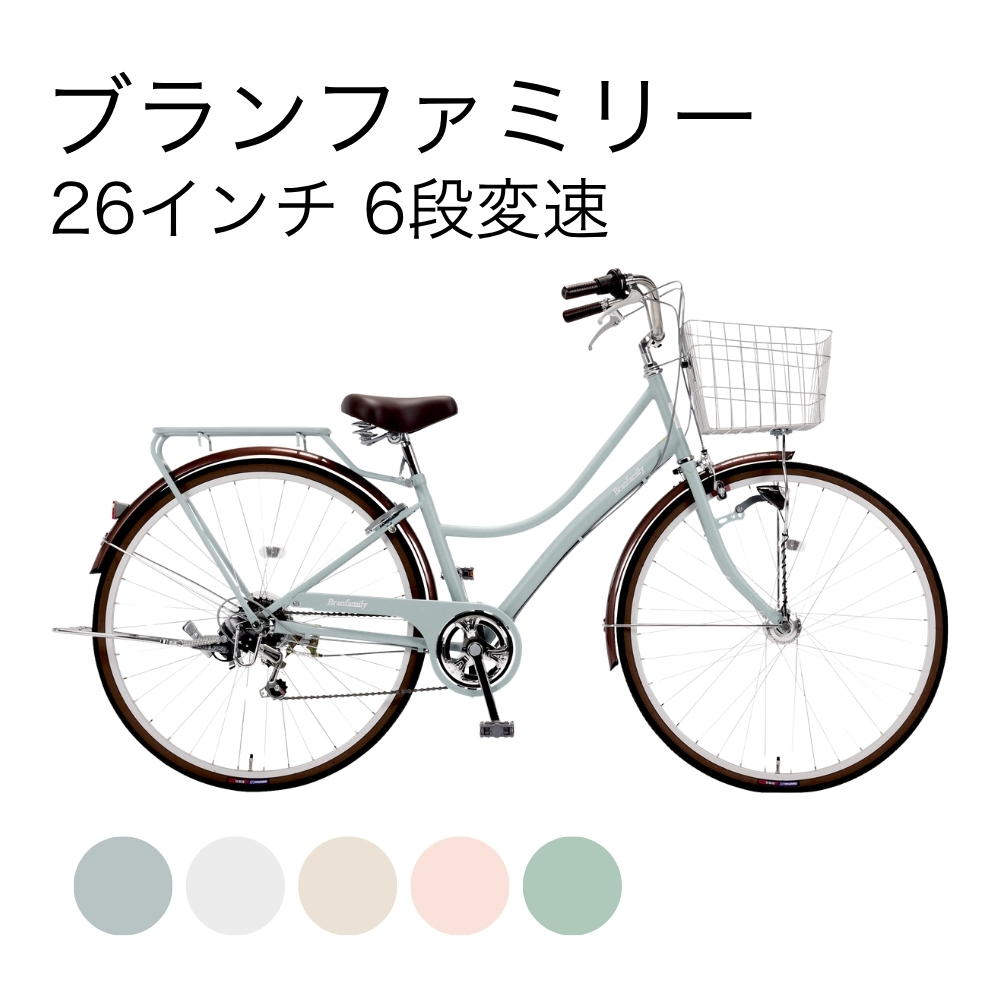 ブランファミリー 26インチ 6段変速 | イオン北海道 eショップ
